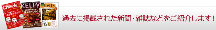 過去に掲載された新聞・雑誌などをご紹介します。
