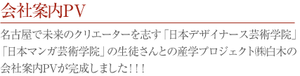 名古屋で未来のクリエーターを志す「日本デザイナース芸術学院」「日本マンガ芸術学院」の生徒さんとの産学プロジェクト(株)白木の会社案内PVが完成しました！