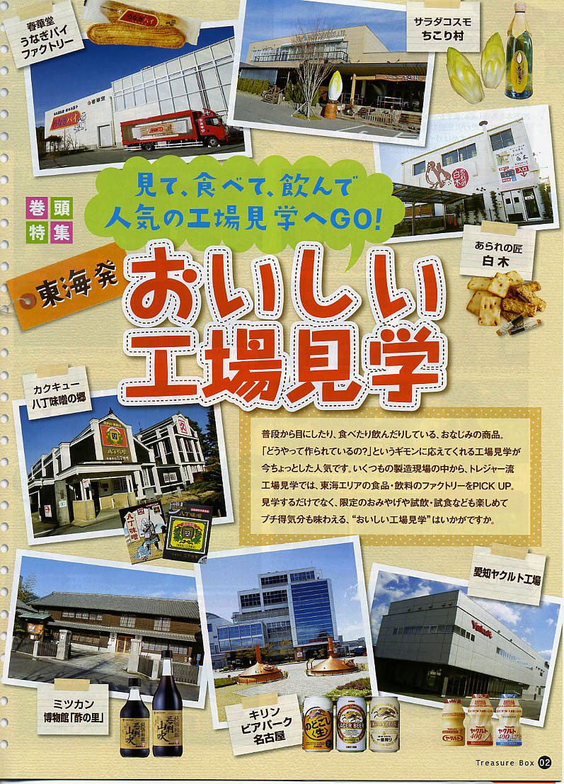 宝マンションさんの情報誌トレジャーボックスの工場見学特集にキリンビールさん ミツカンさん ヤクルトさんなど超大手企業に共に当店が掲載されました あられの匠白木webサイト