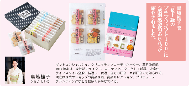 裏地桂子 著『最上級のプチプラギフト100』に「感謝感激飴あられ」が紹介されました。
