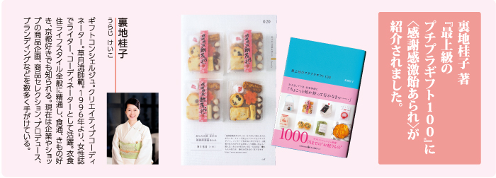 裏地桂子 著『最上級のプチプラギフト100』に「感謝感激飴あられ」が紹介されました。