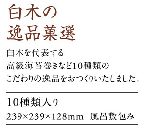 白木の逸品菓選20231101_2