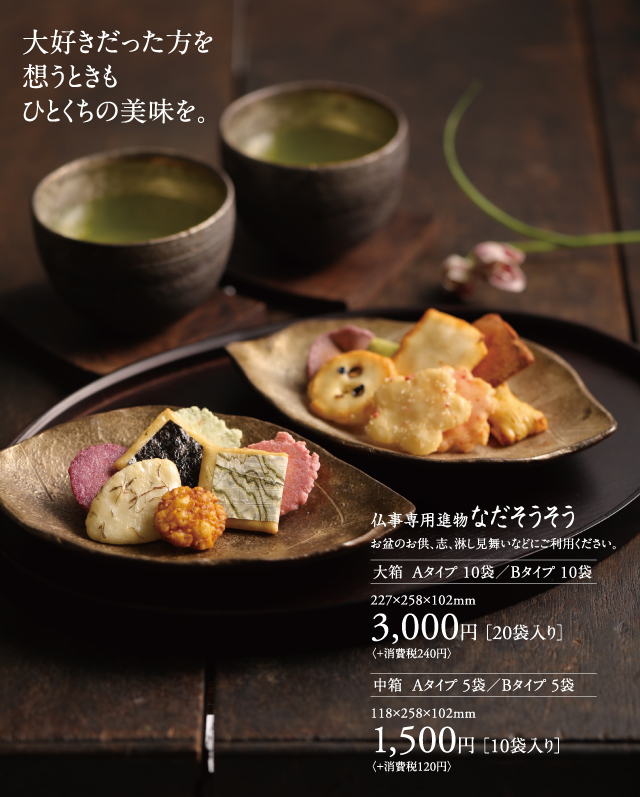 なだそうそう 仏事専用進物 あられの匠 白木