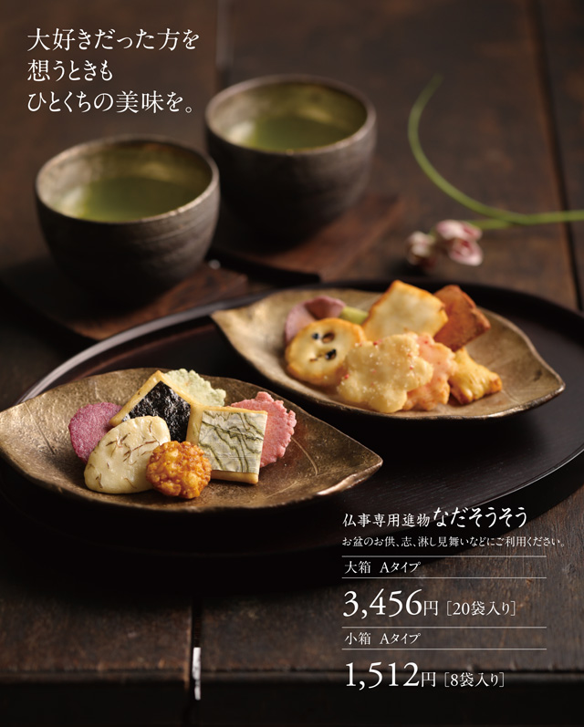 なだそうそう（仏事専用進物）イメージ画像231101