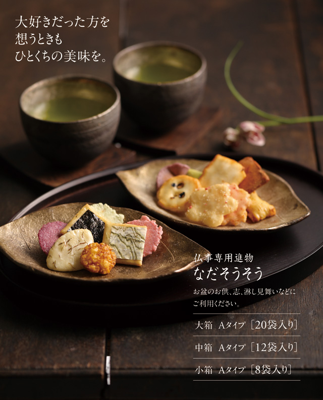 なだそうそう（仏事専用進物） あられの匠 白木