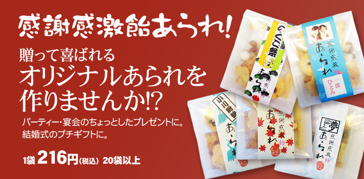 オリジナルあられ あられの匠白木webサイト