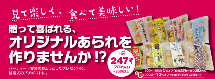 オリジナルあられ ※季節の割引商品対象 あられの匠 白木