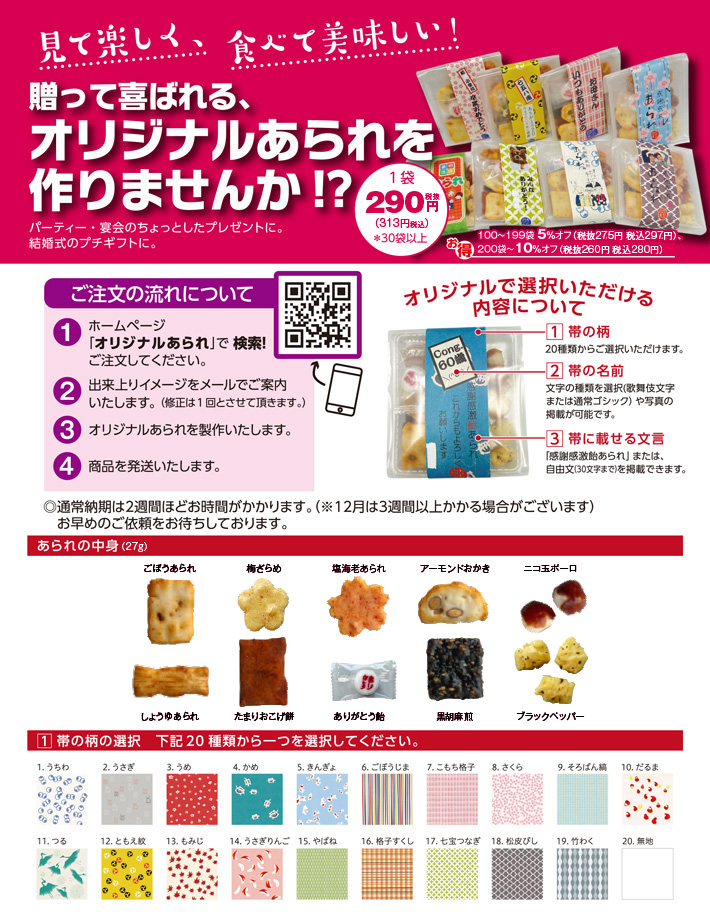 オリジナルあられ画像20260105_2