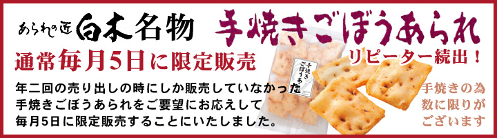 手焼きごぼうあられ