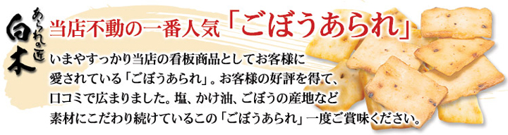 当店不動の一番人気「ごぼうあられ」